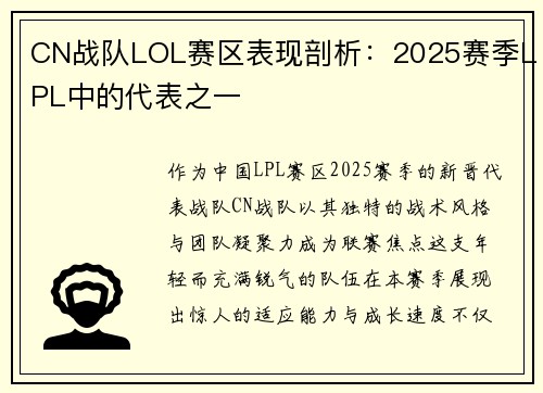CN战队LOL赛区表现剖析：2025赛季LPL中的代表之一
