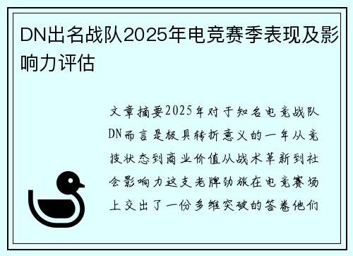 DN出名战队2025年电竞赛季表现及影响力评估