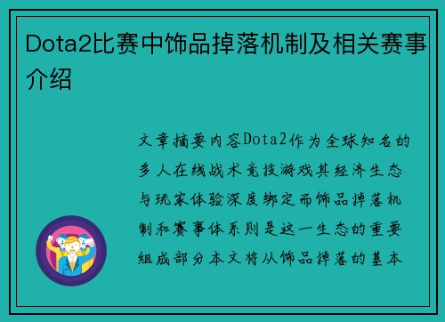 Dota2比赛中饰品掉落机制及相关赛事介绍