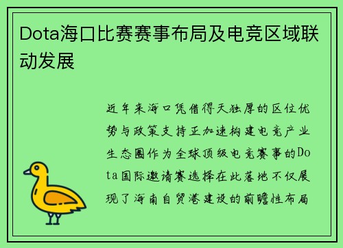 Dota海口比赛赛事布局及电竞区域联动发展