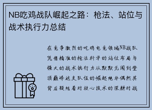 NB吃鸡战队崛起之路：枪法、站位与战术执行力总结