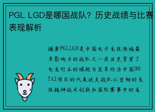 PGL LGD是哪国战队？历史战绩与比赛表现解析