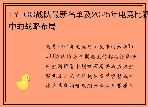 TYLOO战队最新名单及2025年电竞比赛中的战略布局