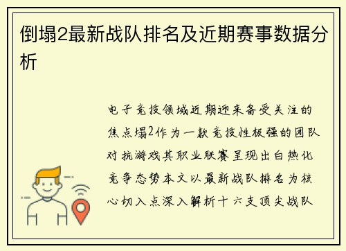 倒塌2最新战队排名及近期赛事数据分析