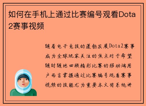 如何在手机上通过比赛编号观看Dota2赛事视频