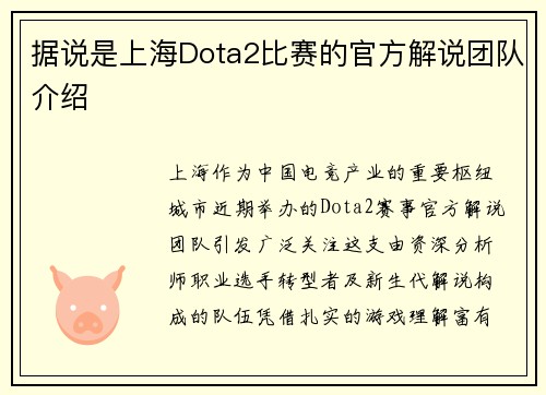 据说是上海Dota2比赛的官方解说团队介绍
