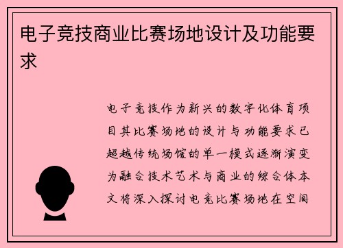 电子竞技商业比赛场地设计及功能要求