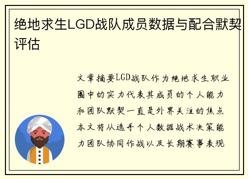 绝地求生LGD战队成员数据与配合默契评估