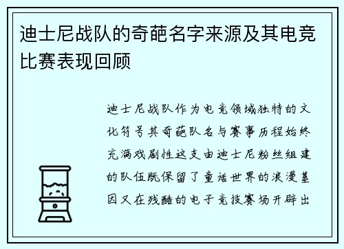 迪士尼战队的奇葩名字来源及其电竞比赛表现回顾