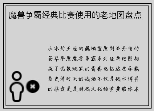 魔兽争霸经典比赛使用的老地图盘点