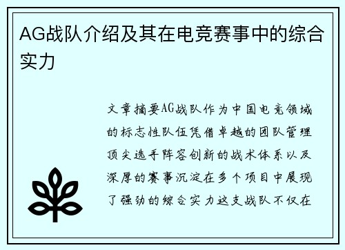 AG战队介绍及其在电竞赛事中的综合实力