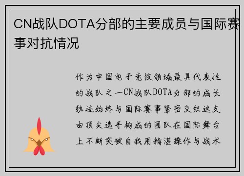 CN战队DOTA分部的主要成员与国际赛事对抗情况
