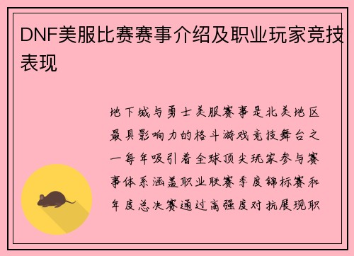 DNF美服比赛赛事介绍及职业玩家竞技表现
