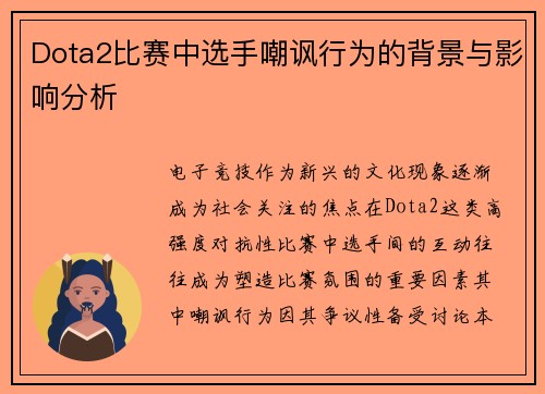 Dota2比赛中选手嘲讽行为的背景与影响分析